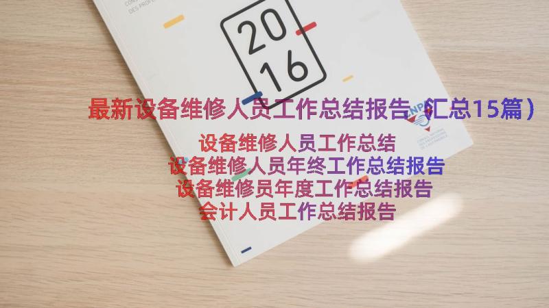 最新设备维修人员工作总结报告（汇总15篇）