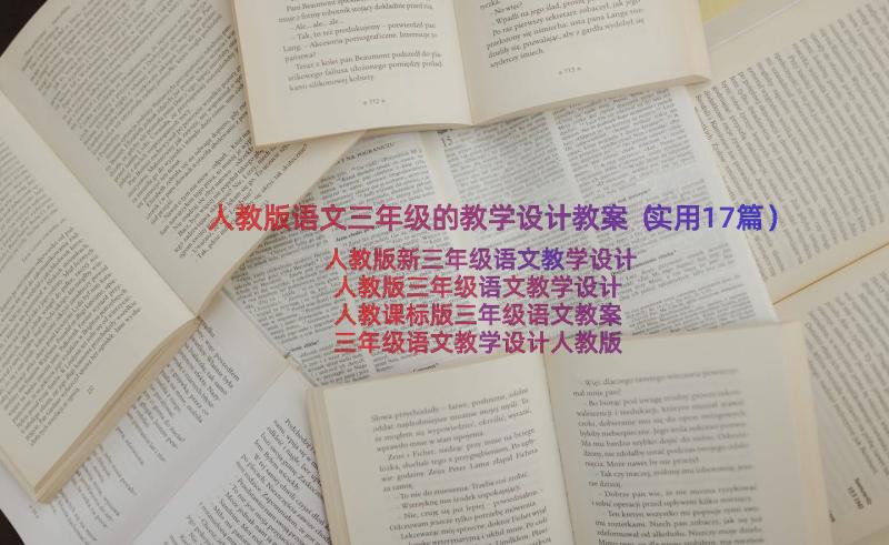 人教版语文三年级的教学设计教案（实用17篇）