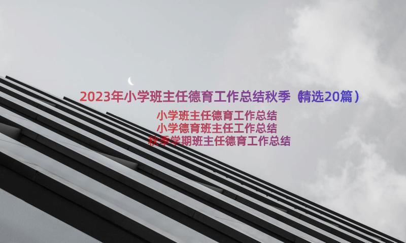 2023年小学班主任德育工作总结秋季（精选20篇）