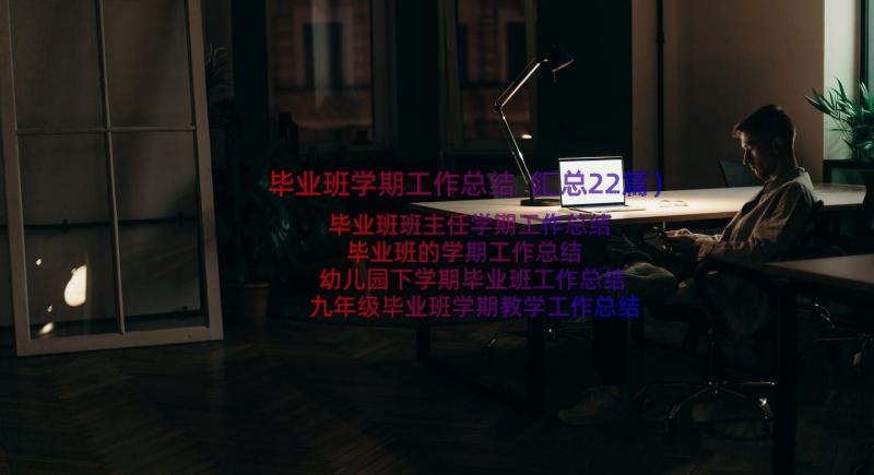 毕业班学期工作总结（汇总22篇）