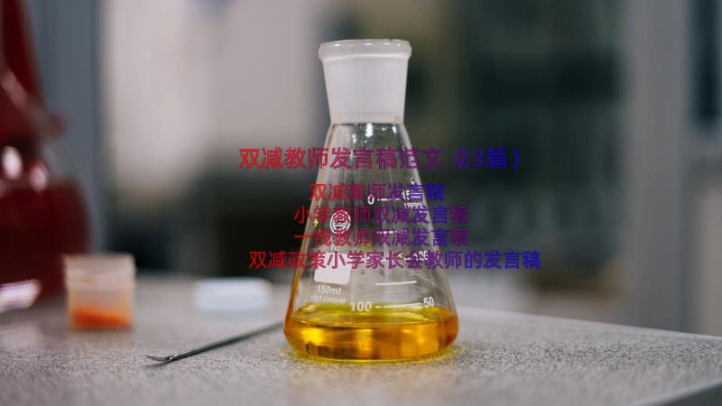 双减教师发言稿范文（23篇）