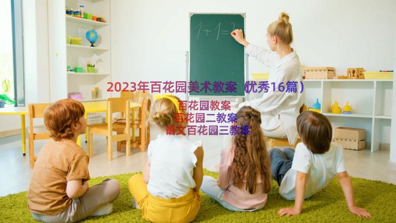 2023年百花园美术教案（优秀16篇）