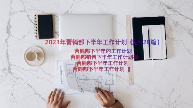 2023年营销部下半年工作计划（通用20篇）