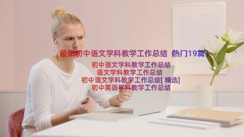 最新初中语文学科教学工作总结（热门19篇）