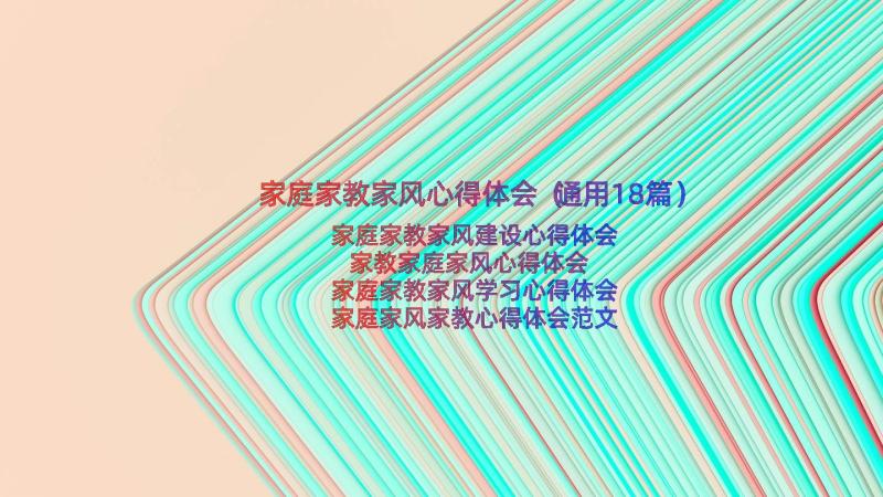 家庭家教家风心得体会（通用18篇）