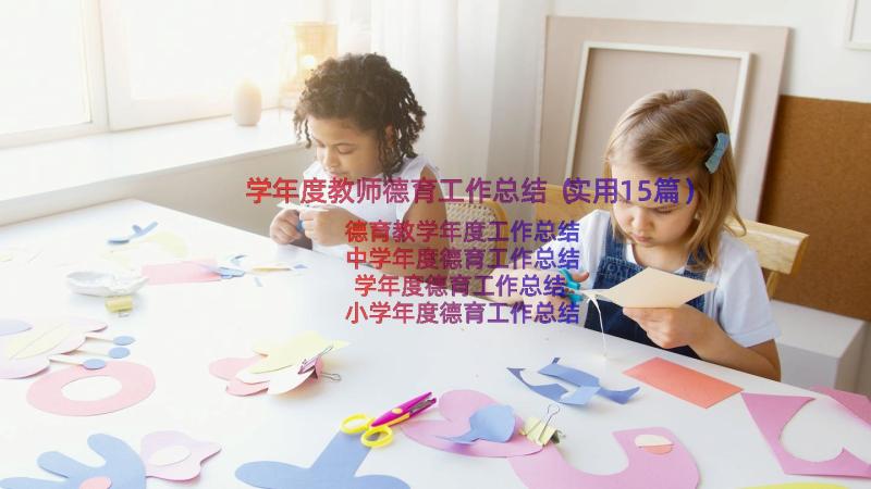 学年度教师德育工作总结（实用15篇）