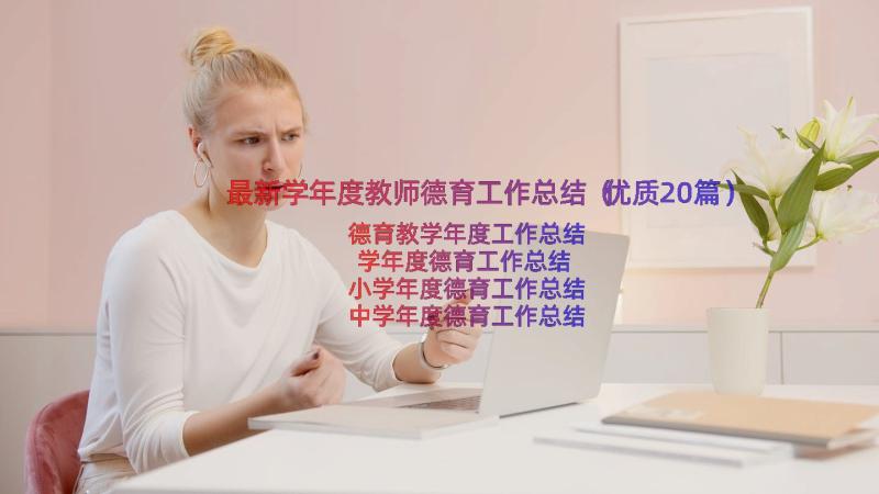 最新学年度教师德育工作总结（优质20篇）