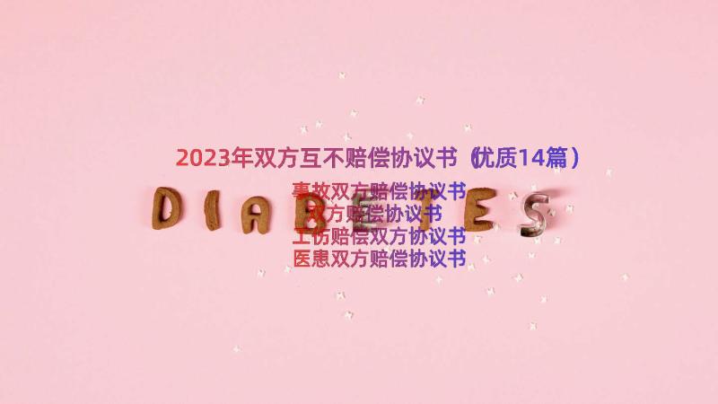 2023年双方互不赔偿协议书（优质14篇）