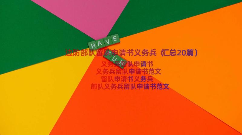 边防部队留队申请书义务兵（汇总20篇）