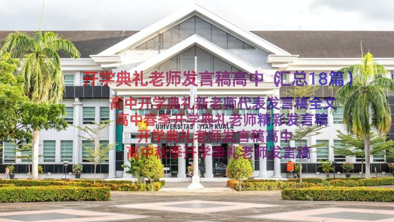 开学典礼老师发言稿高中（汇总18篇）