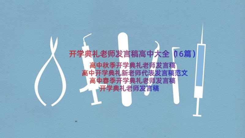 开学典礼老师发言稿高中大全（16篇）