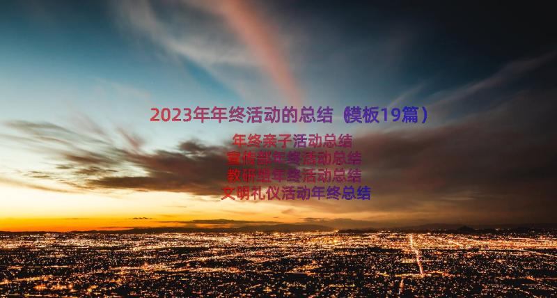 2023年年终活动的总结（模板19篇）