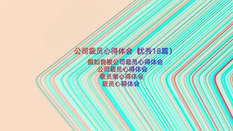 公司裁员心得体会（优秀18篇）