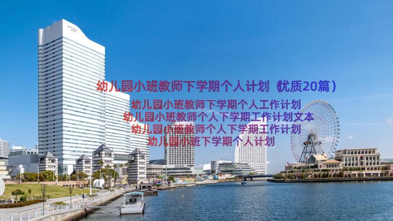 幼儿园小班教师下学期个人计划（优质20篇）