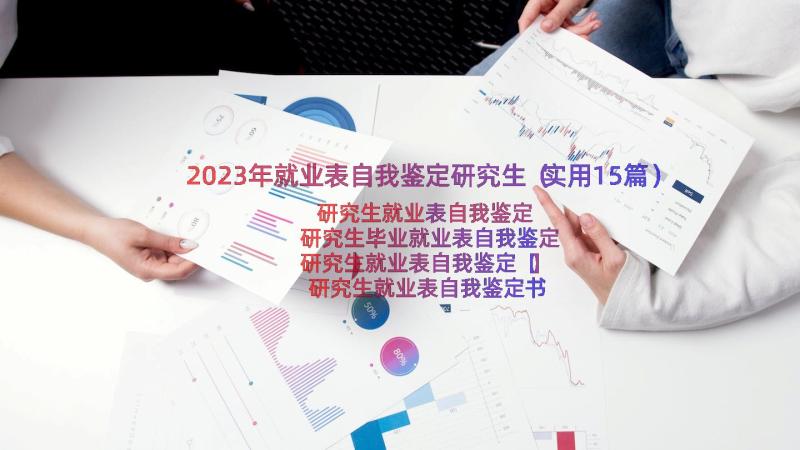 2023年就业表自我鉴定研究生（实用15篇）