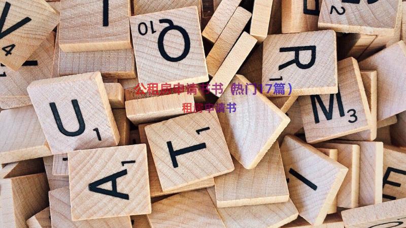 公租房申请书书（热门17篇）