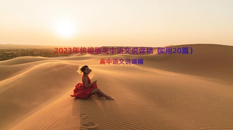 2023年统编版高中语文说课稿（实用20篇）