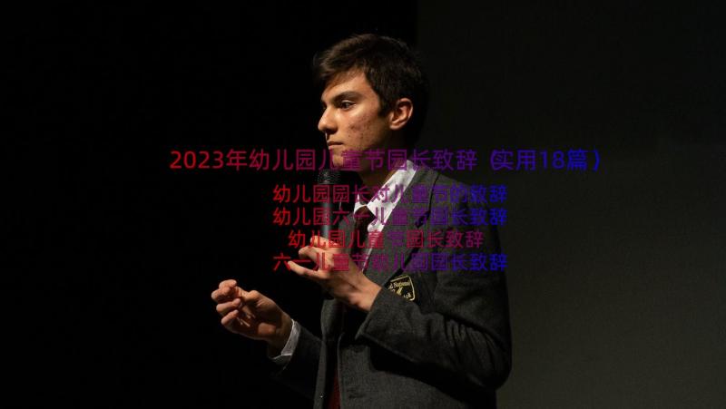 2023年幼儿园儿童节园长致辞（实用18篇）