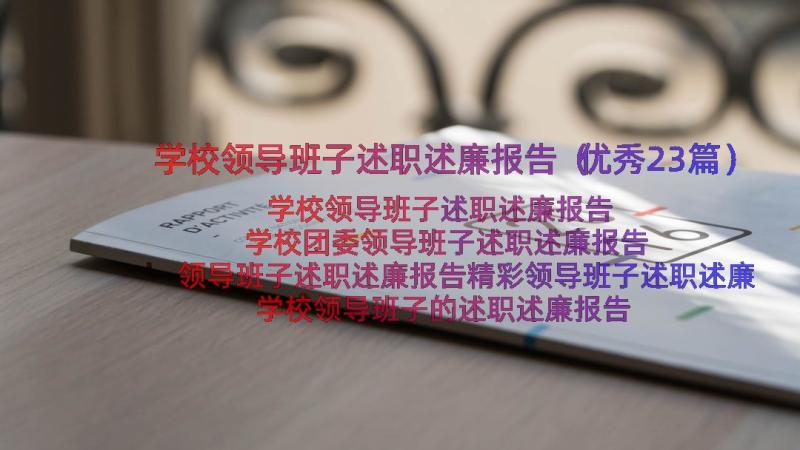 学校领导班子述职述廉报告（优秀23篇）