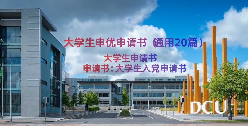 大学生申优申请书（通用20篇）