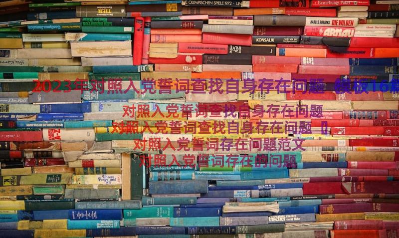 2023年对照入党誓词查找自身存在问题（模板16篇）