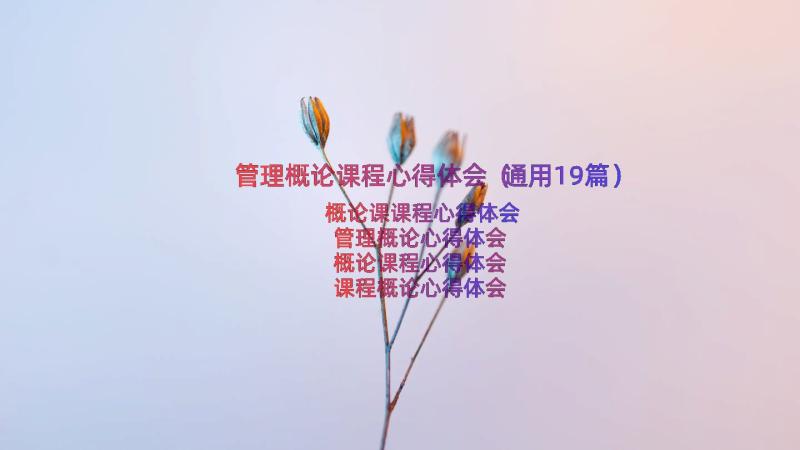 管理概论课程心得体会（通用19篇）