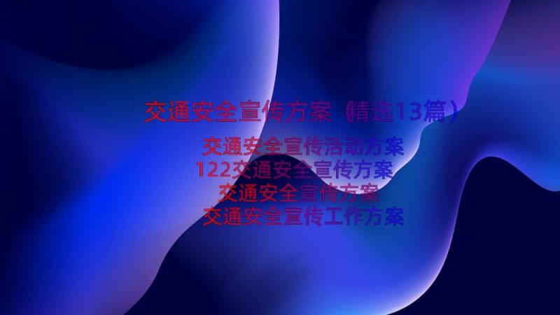 交通安全宣传方案（精选13篇）