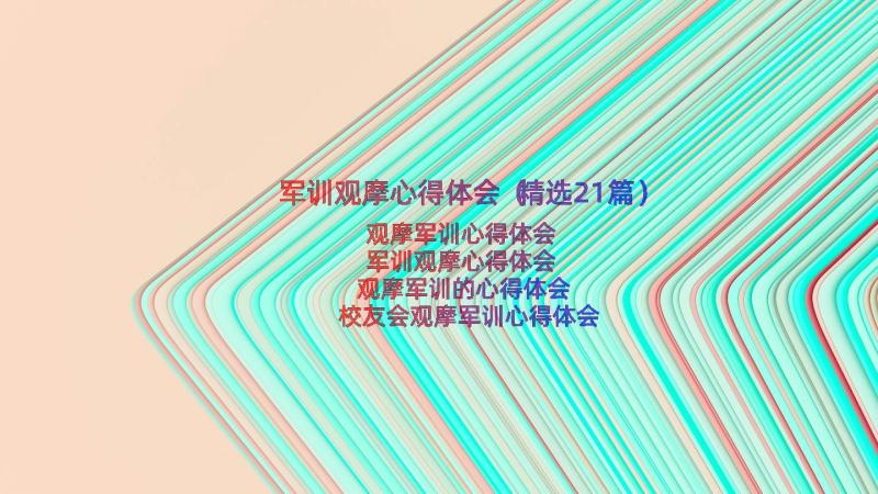 军训观摩心得体会（精选21篇）