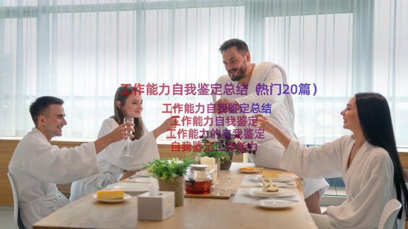 工作能力自我鉴定总结（热门20篇）