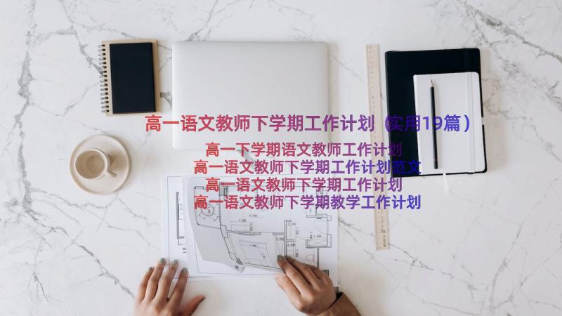 高一语文教师下学期工作计划（实用19篇）