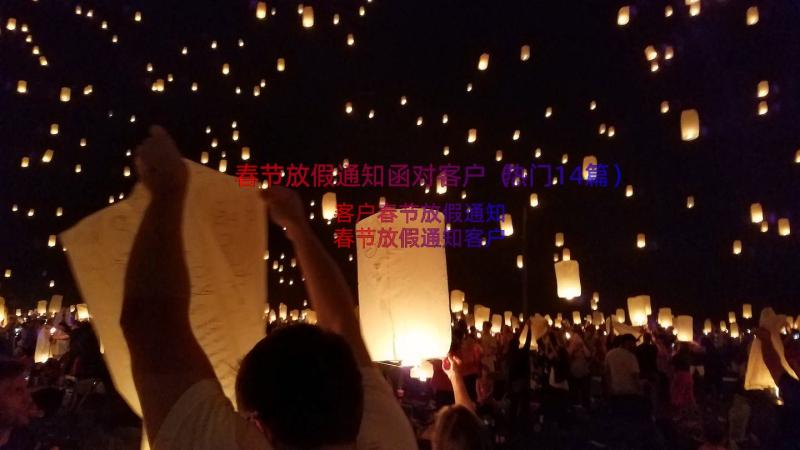 春节放假通知函对客户（热门14篇）