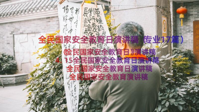 全民国家安全教育日演讲稿（专业17篇）