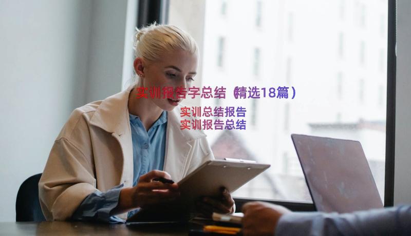 实训报告字总结（精选18篇）