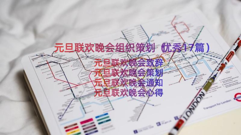 元旦联欢晚会组织策划（优秀17篇）