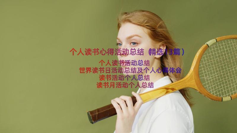 个人读书心得活动总结（精选13篇）