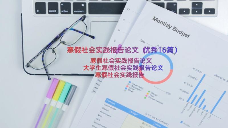 寒假社会实践报告论文（优秀16篇）