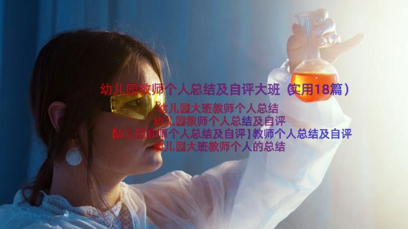 幼儿园教师个人总结及自评大班（实用18篇）