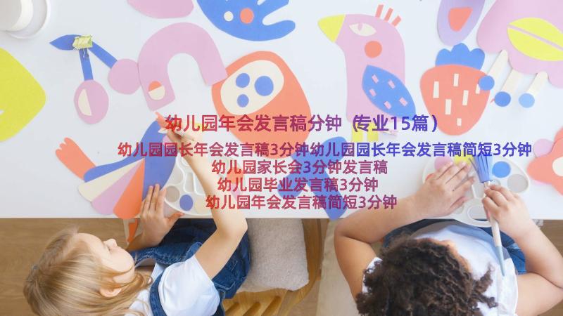 幼儿园年会发言稿分钟（专业15篇）