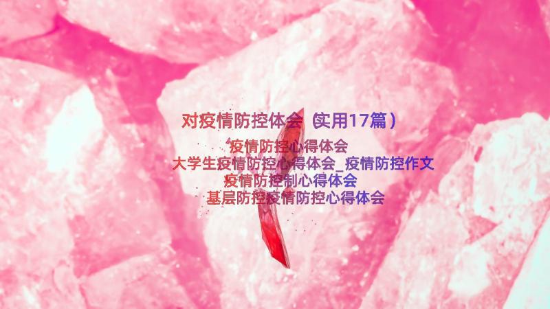 对疫情防控体会（实用17篇）