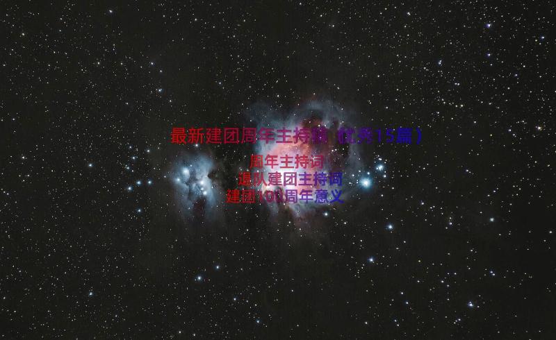 最新建团周年主持稿（优秀15篇）