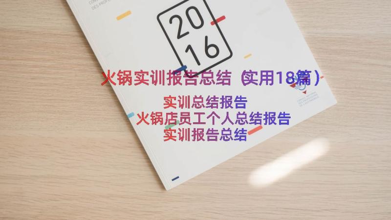 火锅实训报告总结（实用18篇）