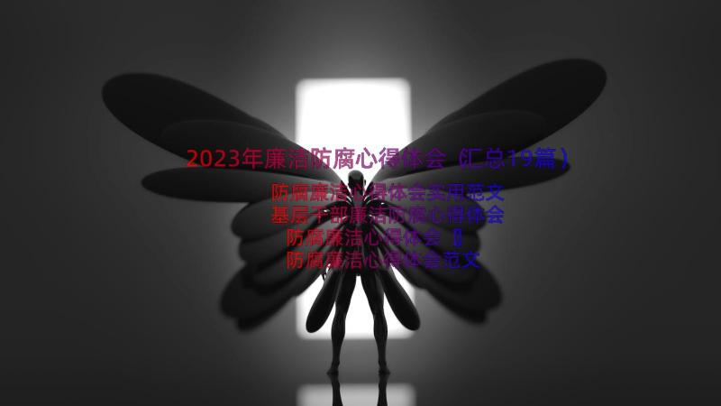 2023年廉洁防腐心得体会（汇总19篇）