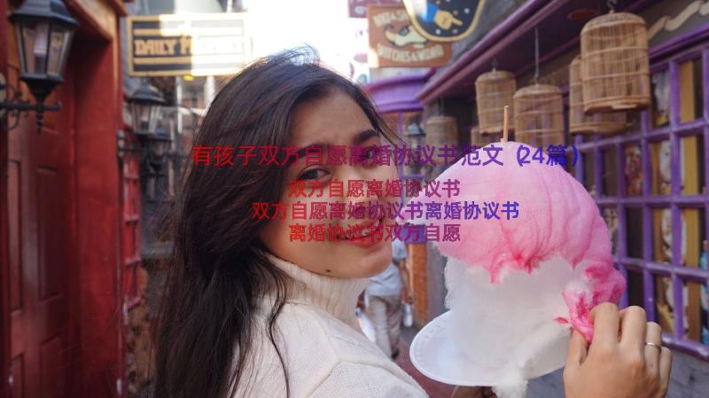 有孩子双方自愿离婚协议书范文（24篇）