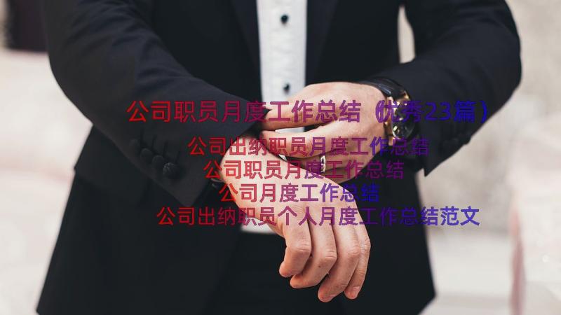 公司职员月度工作总结（优秀23篇）