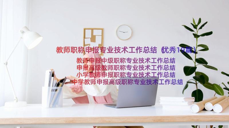 教师职称申报专业技术工作总结（优秀19篇）