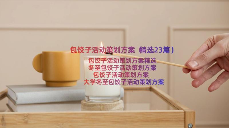 包饺子活动策划方案（精选23篇）