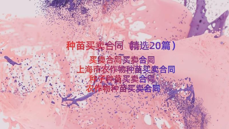 种苗买卖合同（精选20篇）