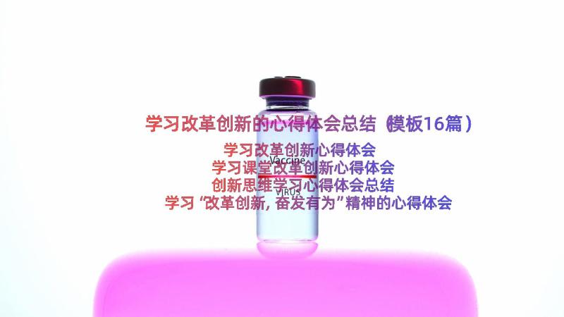 学习改革创新的心得体会总结（模板16篇）