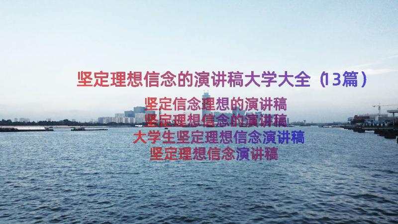 坚定理想信念的演讲稿大学大全（13篇）