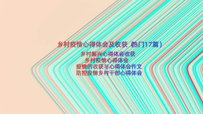 乡村疫情心得体会及收获（热门17篇）